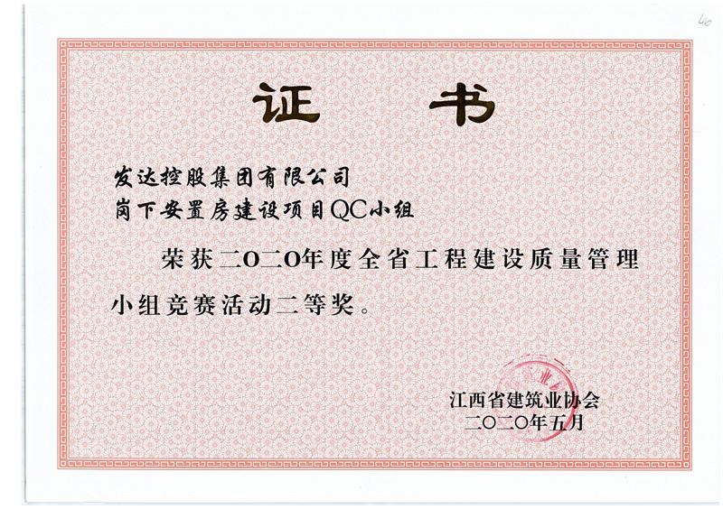 2.崗下項(xiàng)目QC小組2020年度全省工程建設(shè)質(zhì)量管理小組競(jìng)賽活動(dòng)二等獎(jiǎng).jpg