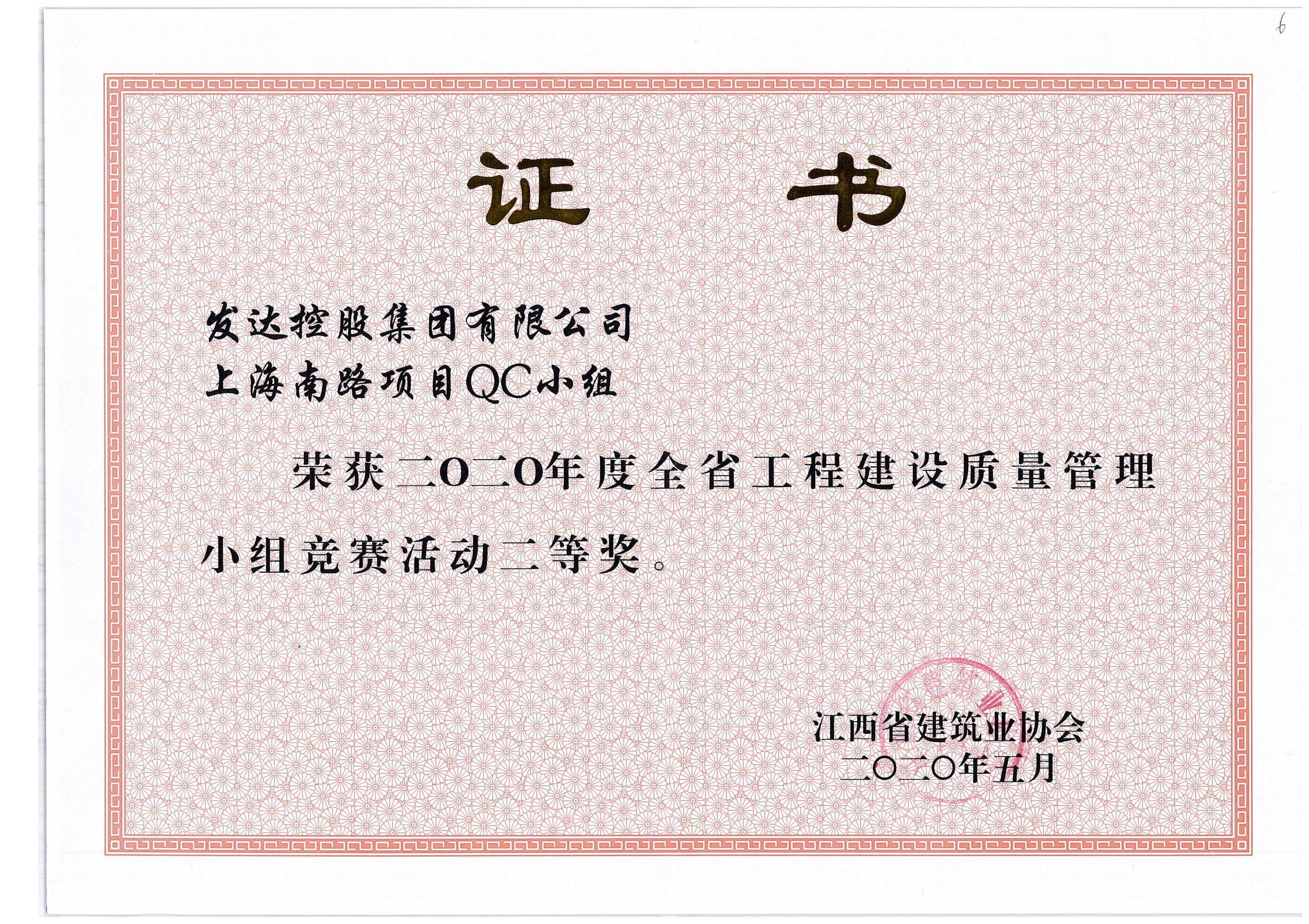 2.上海南路項(xiàng)目QC小組2020年度全省工程建設(shè)質(zhì)量管理小組競(jìng)賽活動(dòng)二等獎(jiǎng).jpg