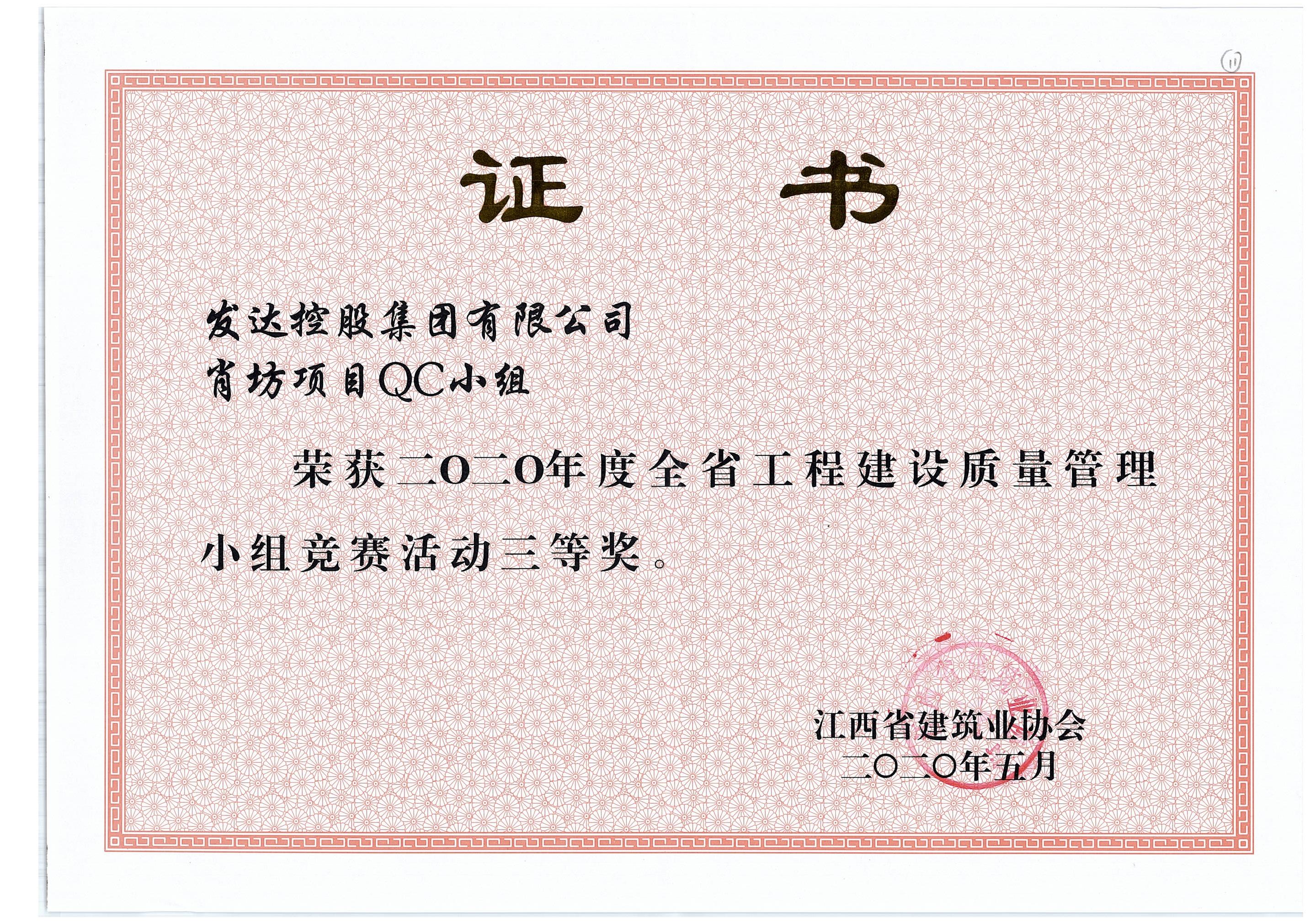 3.肖坊項(xiàng)目QC小組2020年度全省工程建設(shè)質(zhì)量管理小組競(jìng)賽活動(dòng)三等獎(jiǎng).jpg