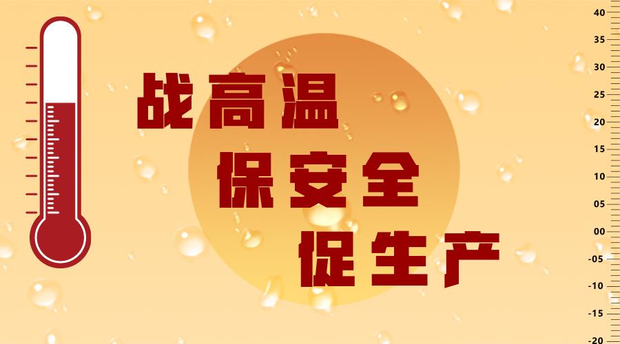 高溫送清涼·心系一線共堅守——發(fā)達控股集團陸續(xù)開展夏季送清涼活動