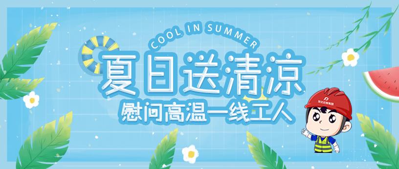 2020年發(fā)達控股集團“送清涼”系列展播