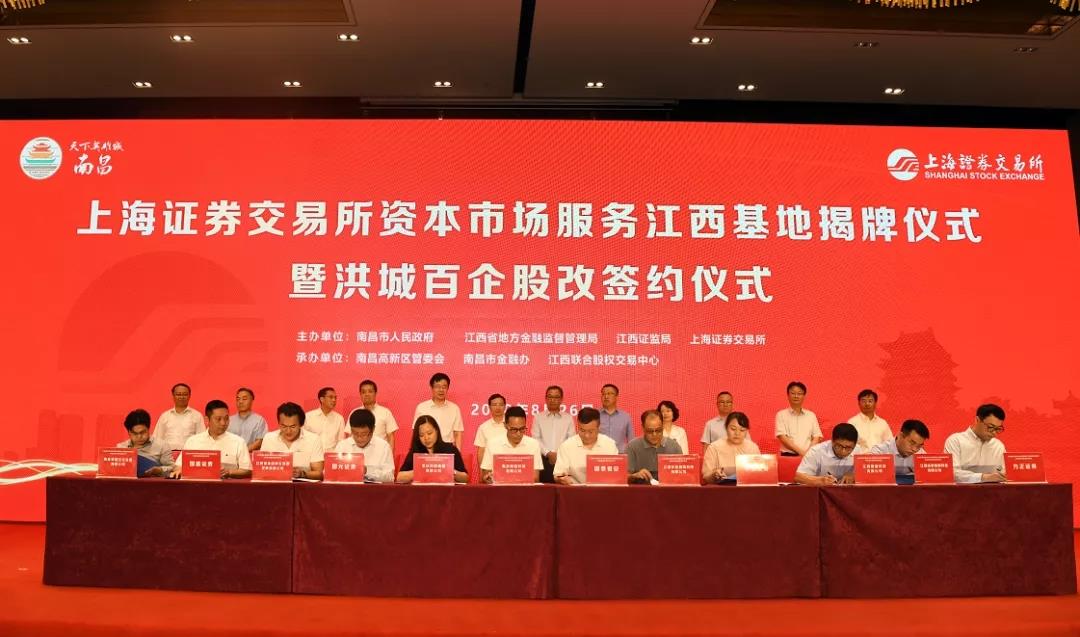 我司參加上海證券交易所資本市場服務(wù)江西基地揭牌儀式暨洪城百企股改簽約儀式