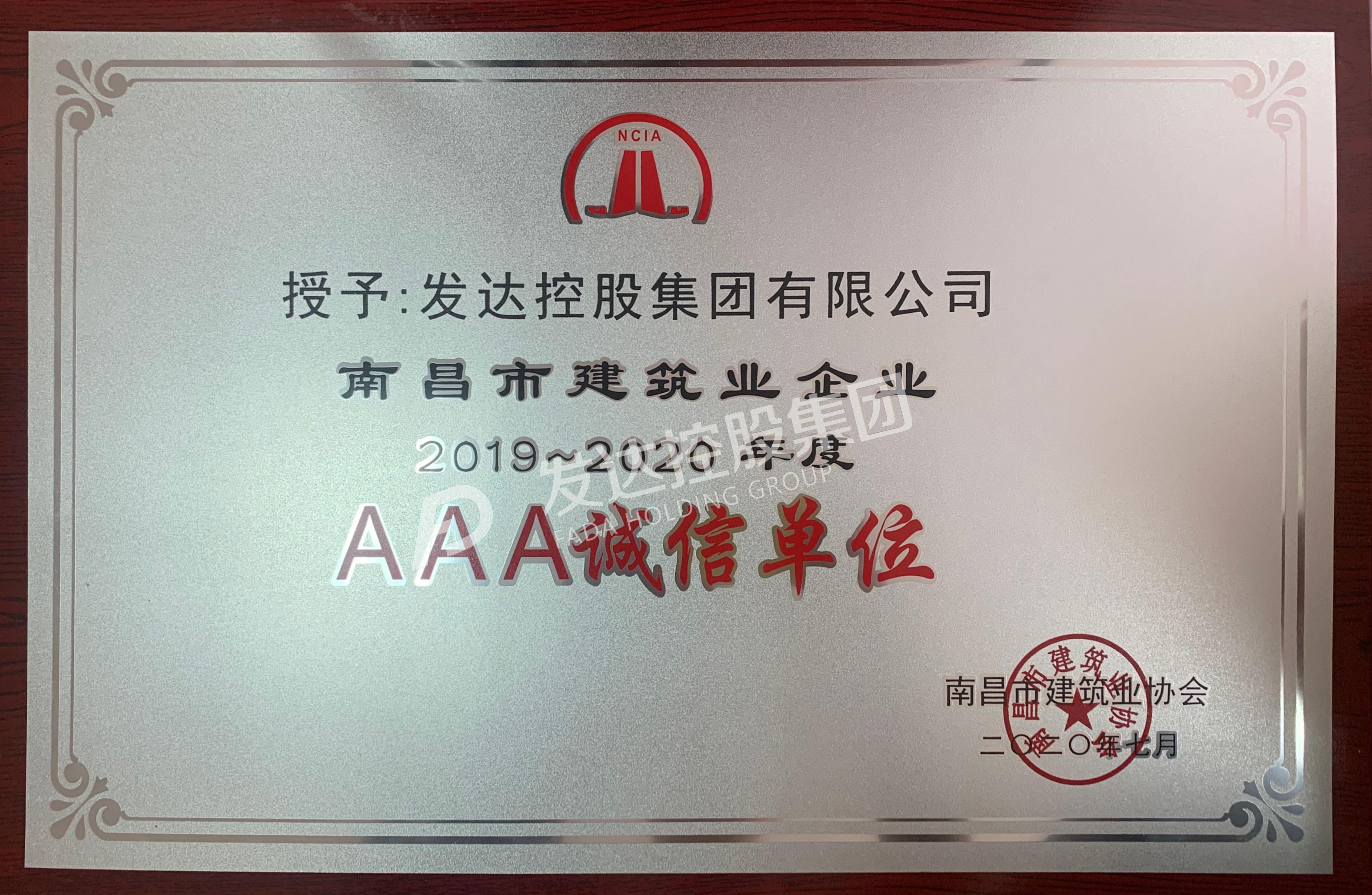 2019~2020年度南昌市建筑業(yè)企業(yè)AAA誠信單位