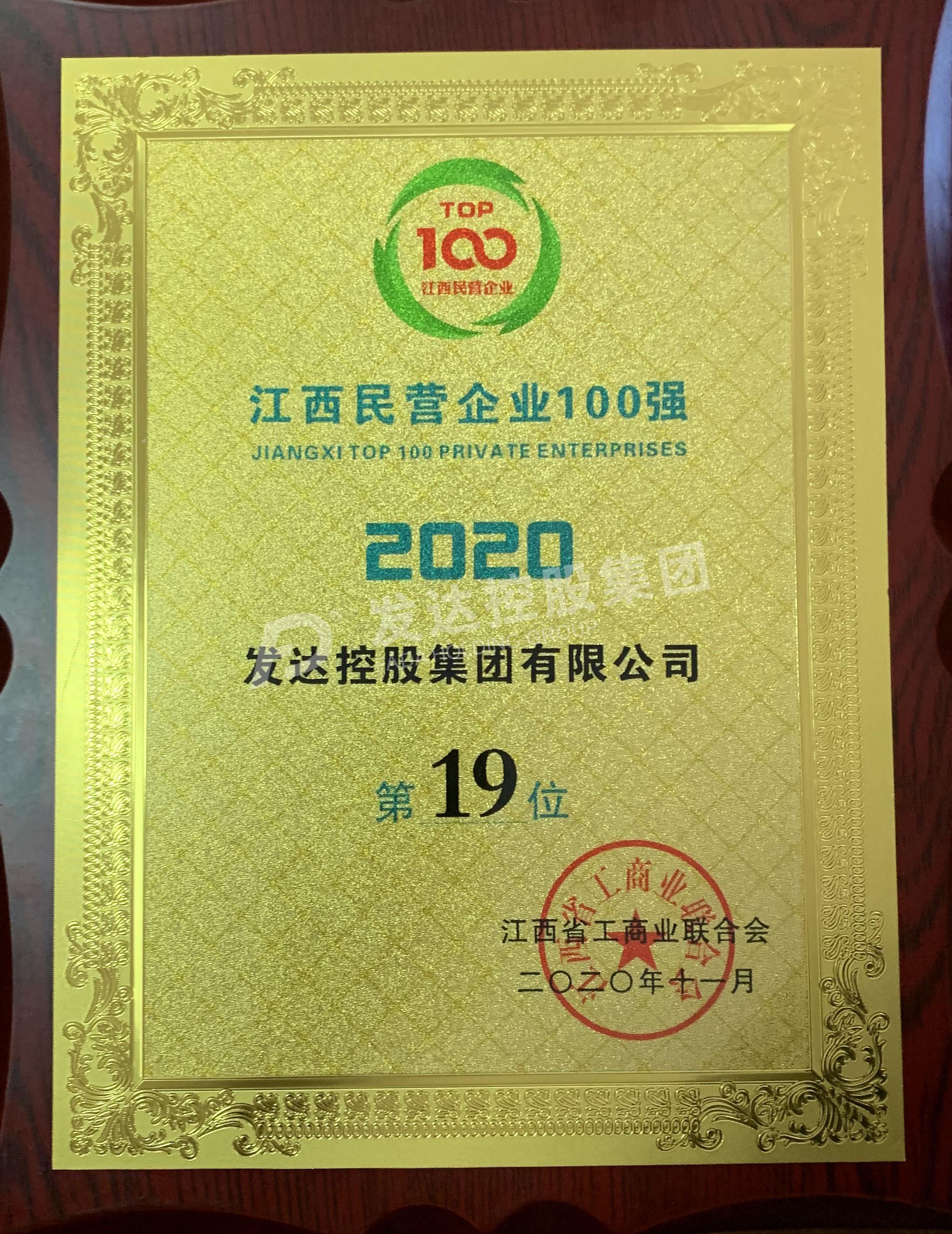 2020江西民企100強第19位