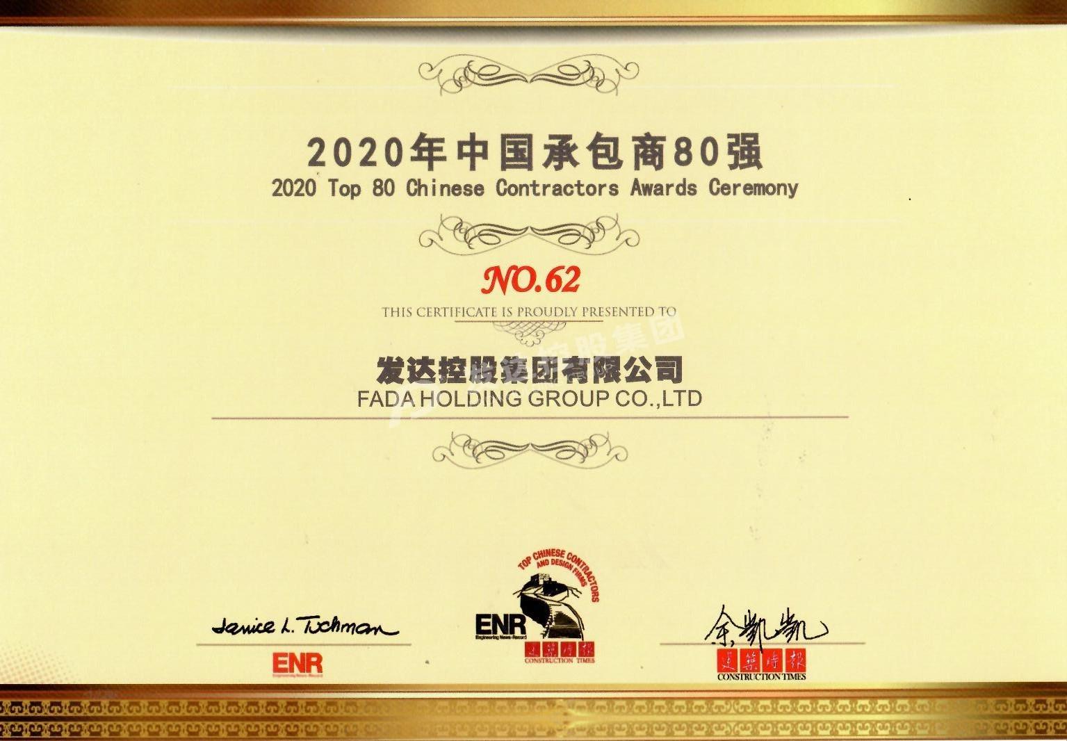 2020年中國承包商80強(qiáng)第62位