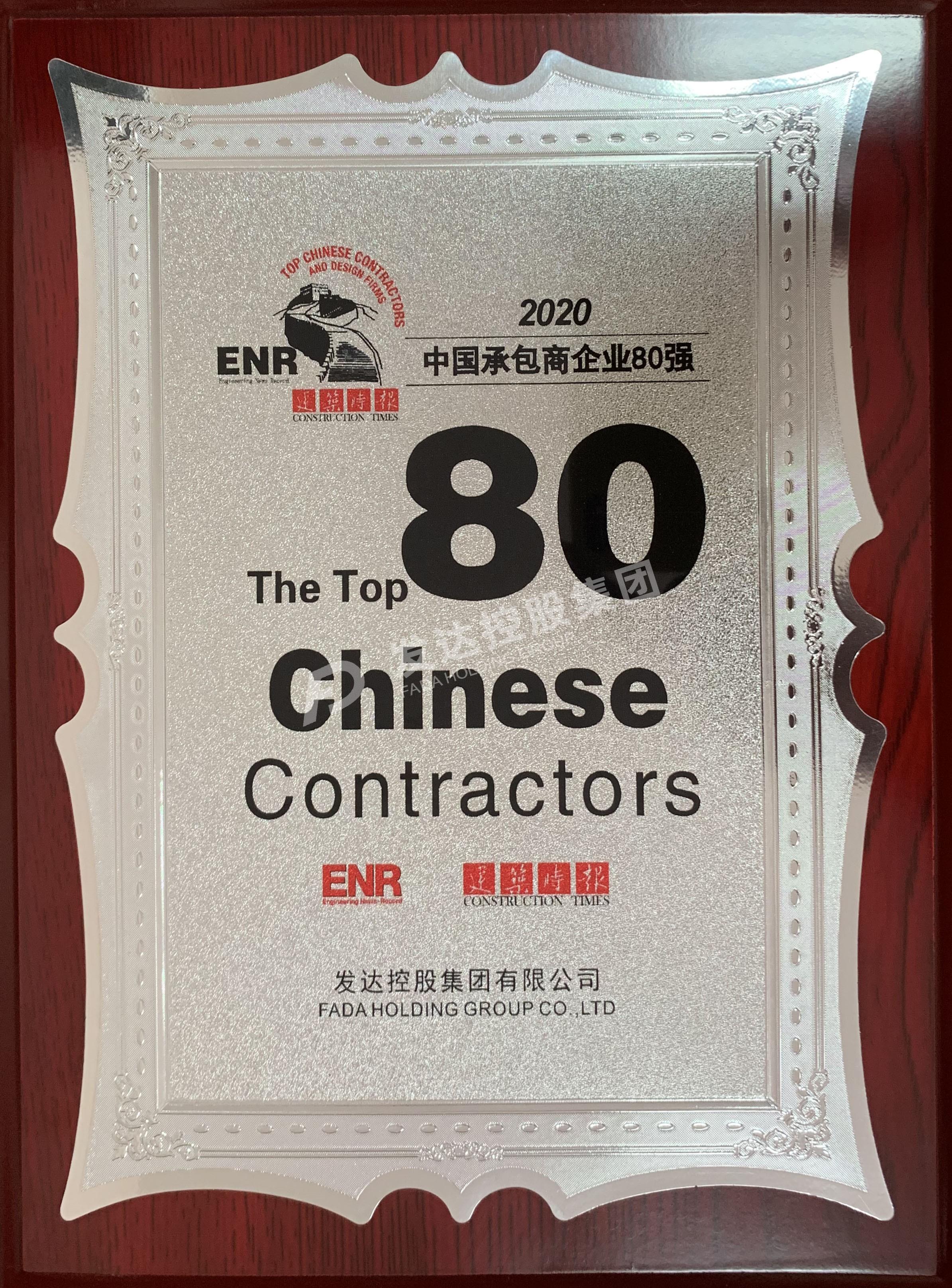 2020年中國承包商80強(qiáng)