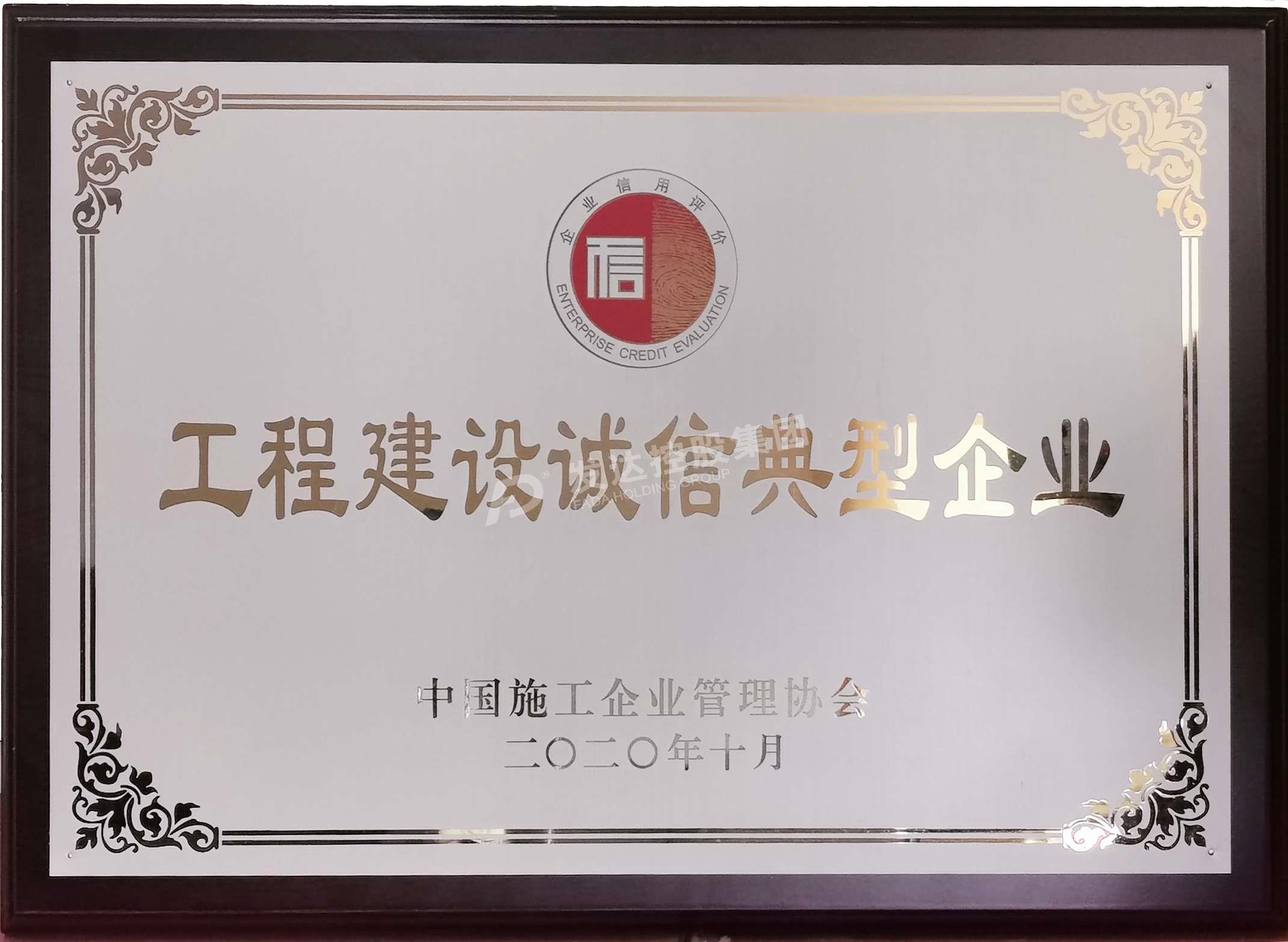 2020年工程建設(shè)誠信典型企業(yè)