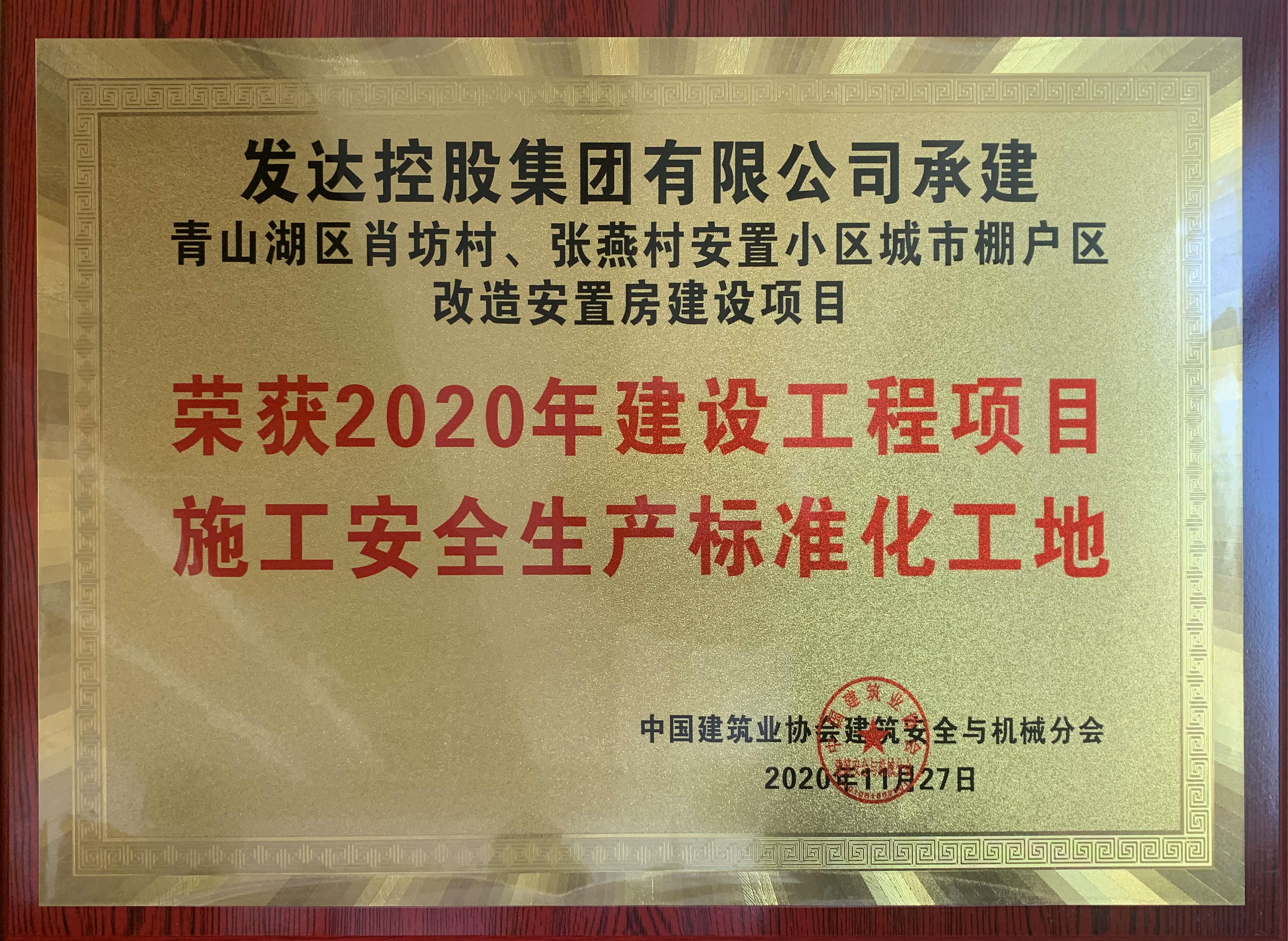 肖坊安置小區(qū)城市項(xiàng)目榮獲2020年建設(shè)工程項(xiàng)目施工安全生產(chǎn)標(biāo)準(zhǔn)化工地