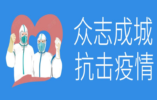 倡議書丨同心戰(zhàn)“疫”还最，共贏未來(lái)