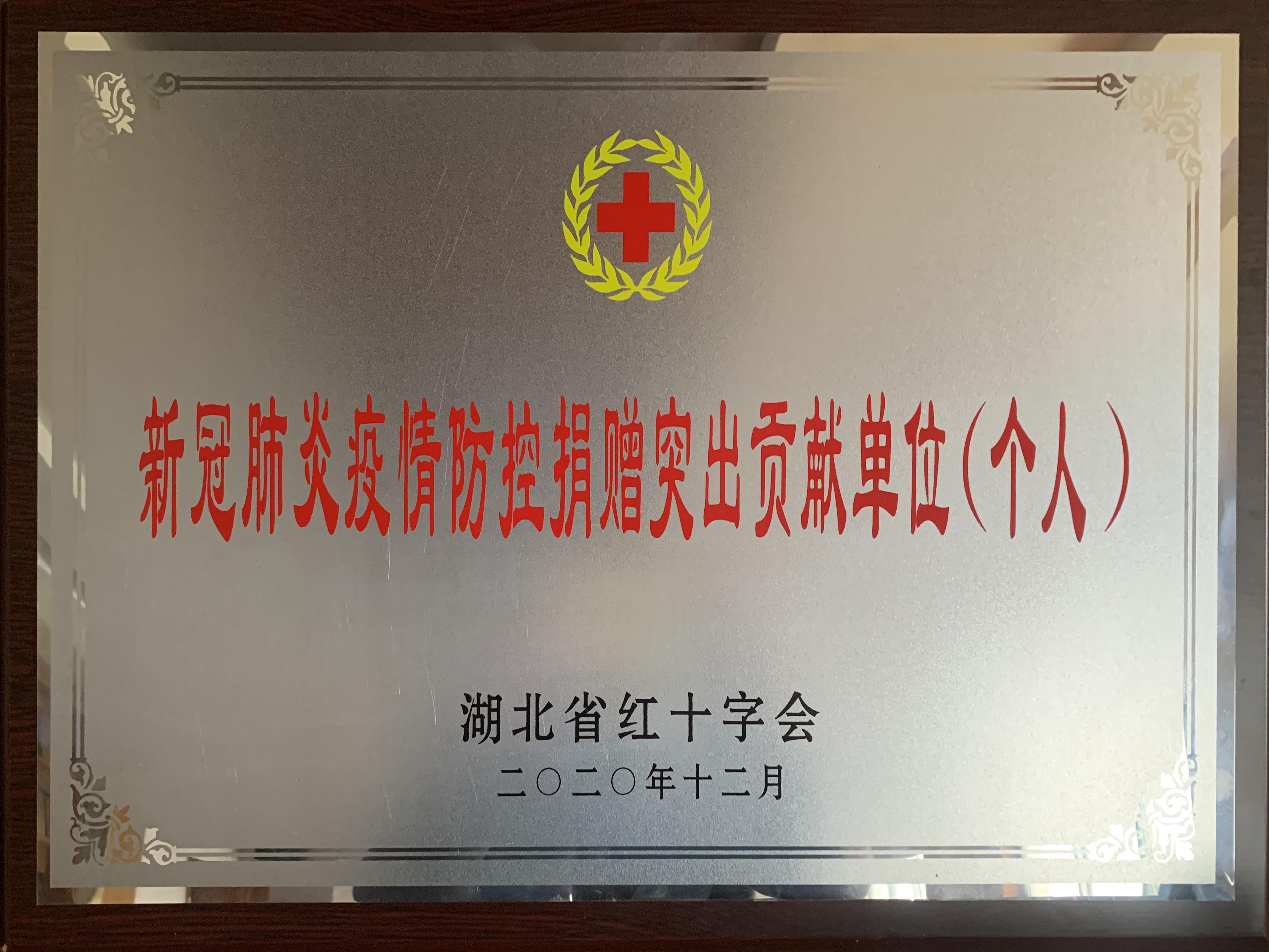 新冠肺炎疫情防控捐贈突出貢獻(xiàn)單位（個人）