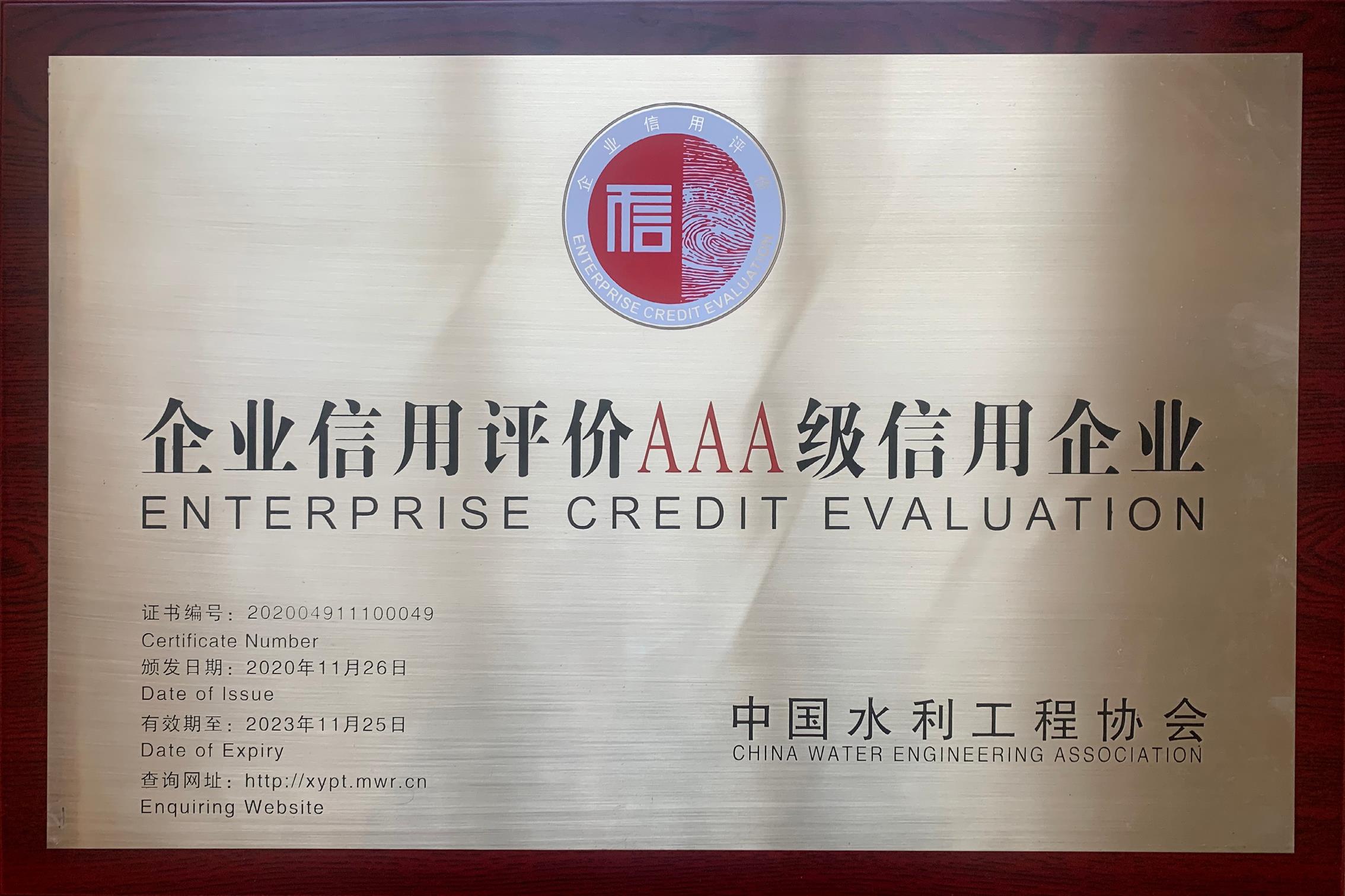 水利企業(yè)信用評價AAA級信用企業(yè)