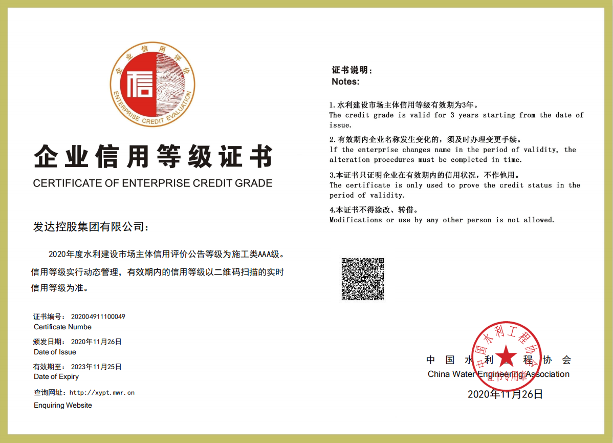 中國水利工程協(xié)會(huì)企業(yè)信用評價(jià)AAA級信用企業(yè)（證書）.png