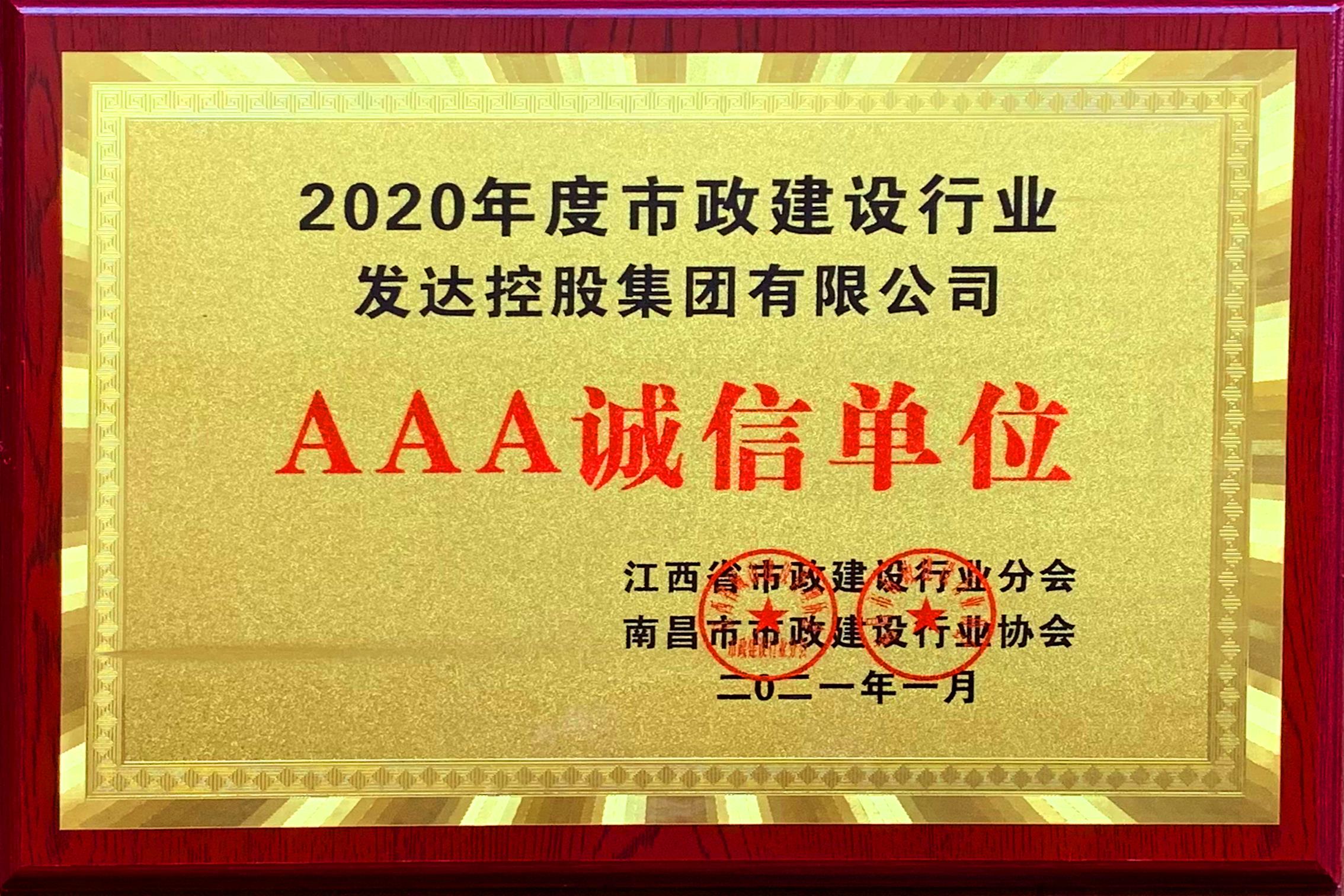 2020年度市政建設(shè)行業(yè)AAA誠信單位