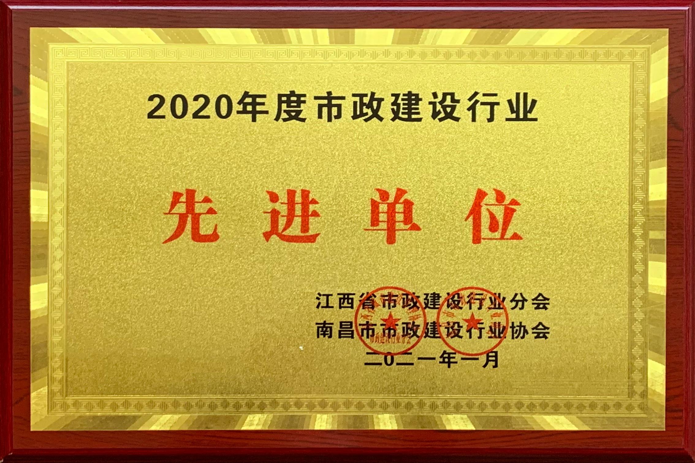 2020年度市政建設(shè)行業(yè)先進(jìn)單位