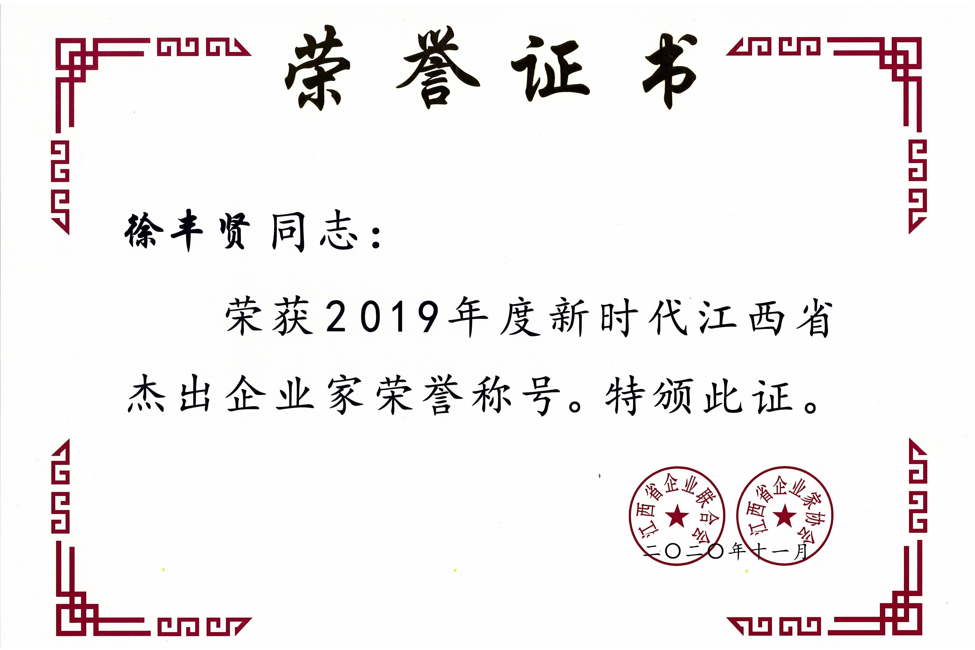 徐豐賢2019年度新時(shí)代江西省杰出企業(yè)家.jpg