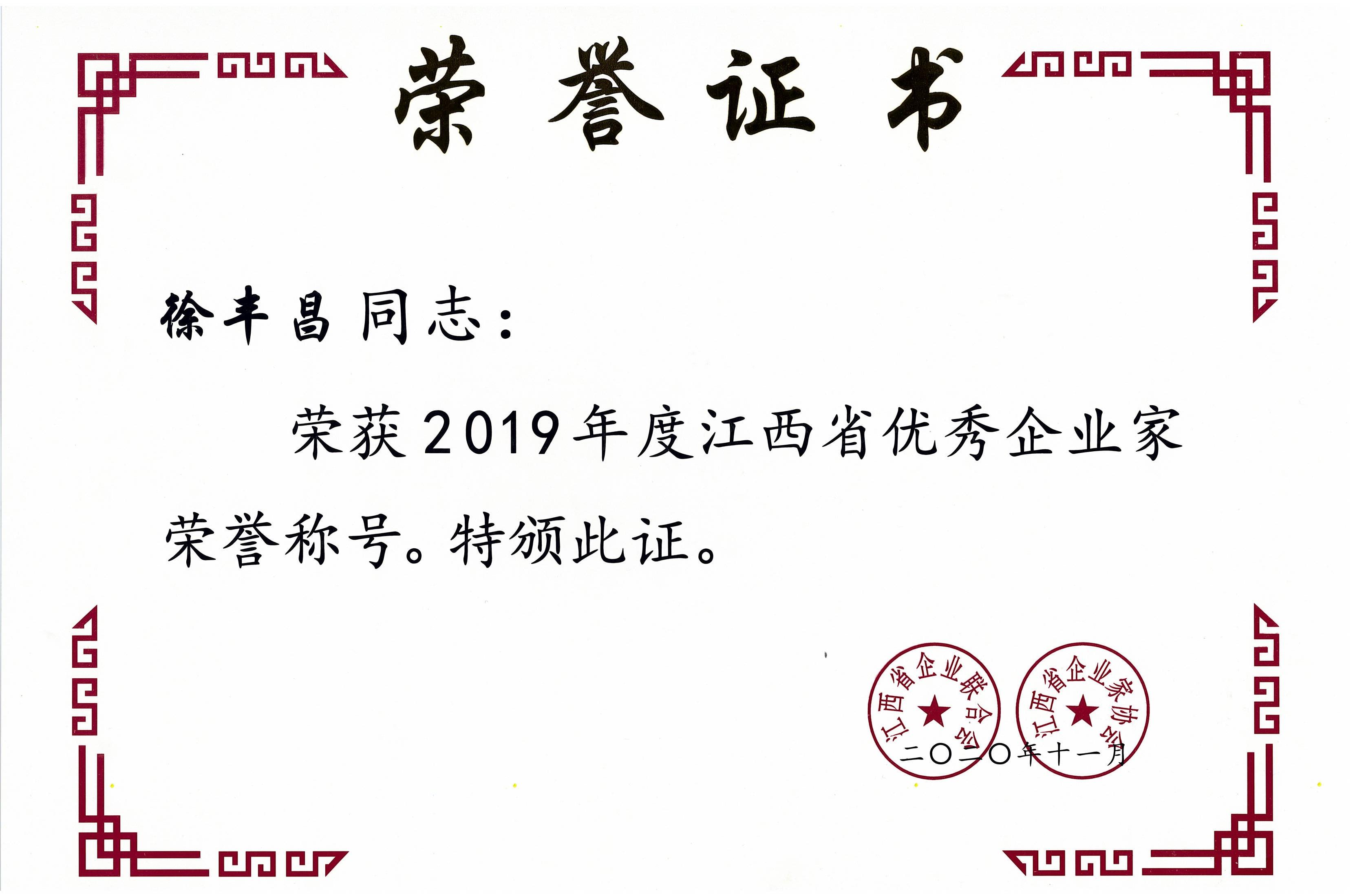 徐豐昌2019年度江西省優(yōu)秀企業(yè)家.jpg