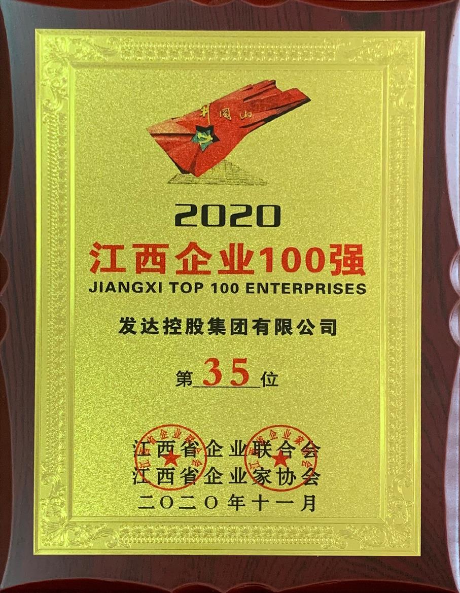 2020江西企業(yè)100強(qiáng)第35位