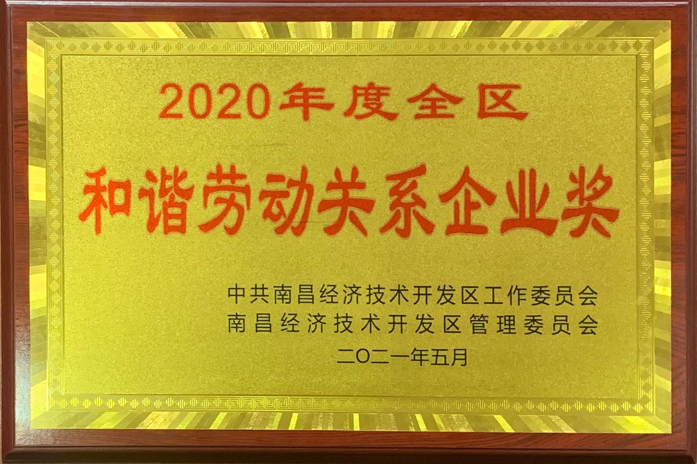 2020年度全區(qū)和諧勞動關(guān)系企業(yè)
