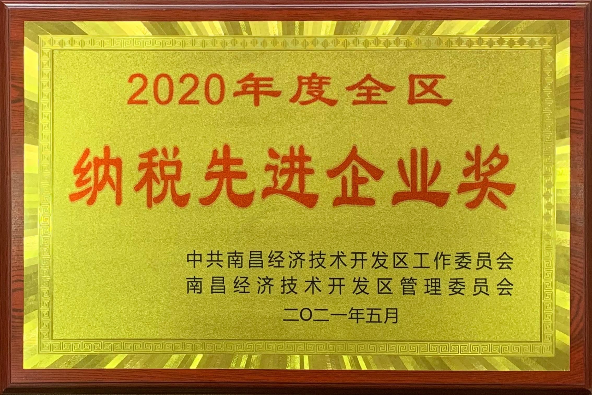 2020年度全區(qū)納稅先進(jìn)企業(yè)