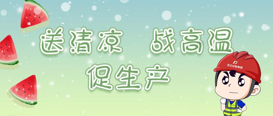 發(fā)達控股集團持續(xù)開展“夏送清涼”活動