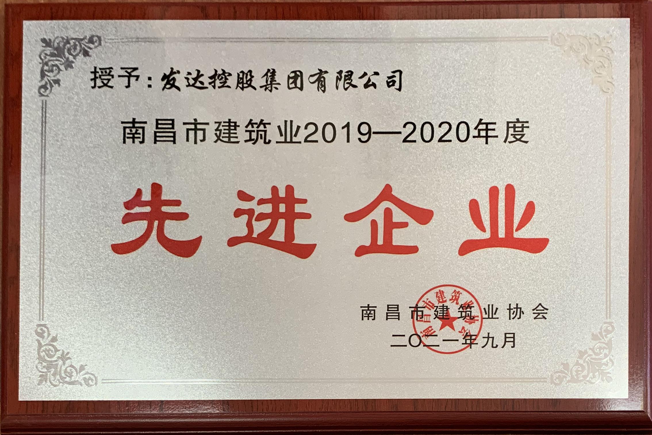 南昌市建筑業(yè)2019-2020年度先進(jìn)企業(yè)