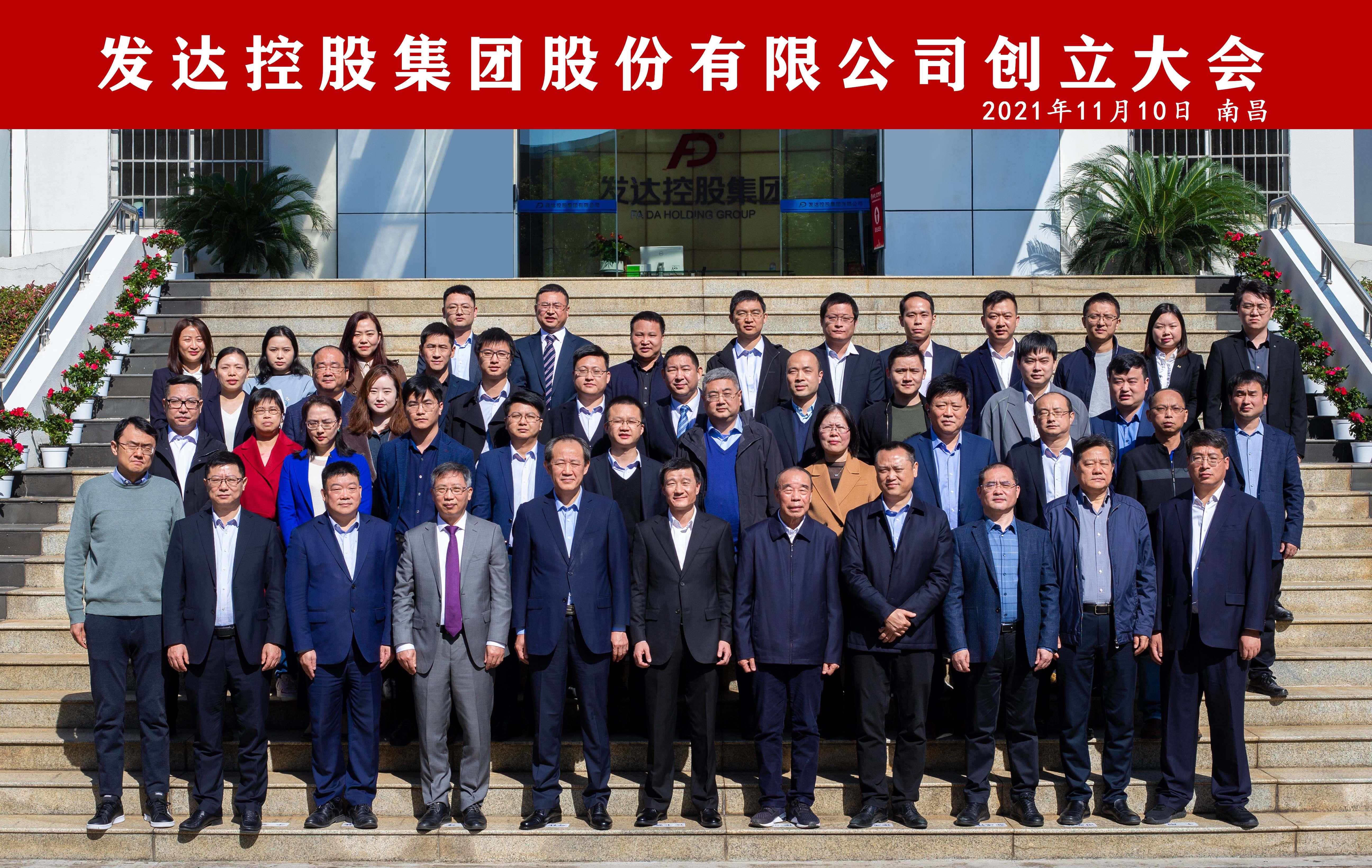 發(fā)達(dá)控股集團(tuán)股份有限公司創(chuàng)立大會(huì)圓滿召開(kāi)
