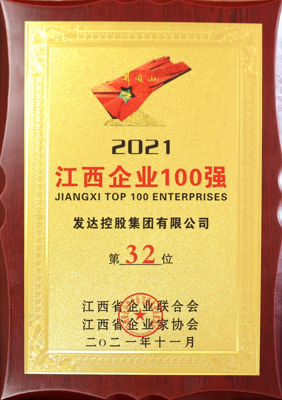 2021江西企業(yè)100強(qiáng)第32位