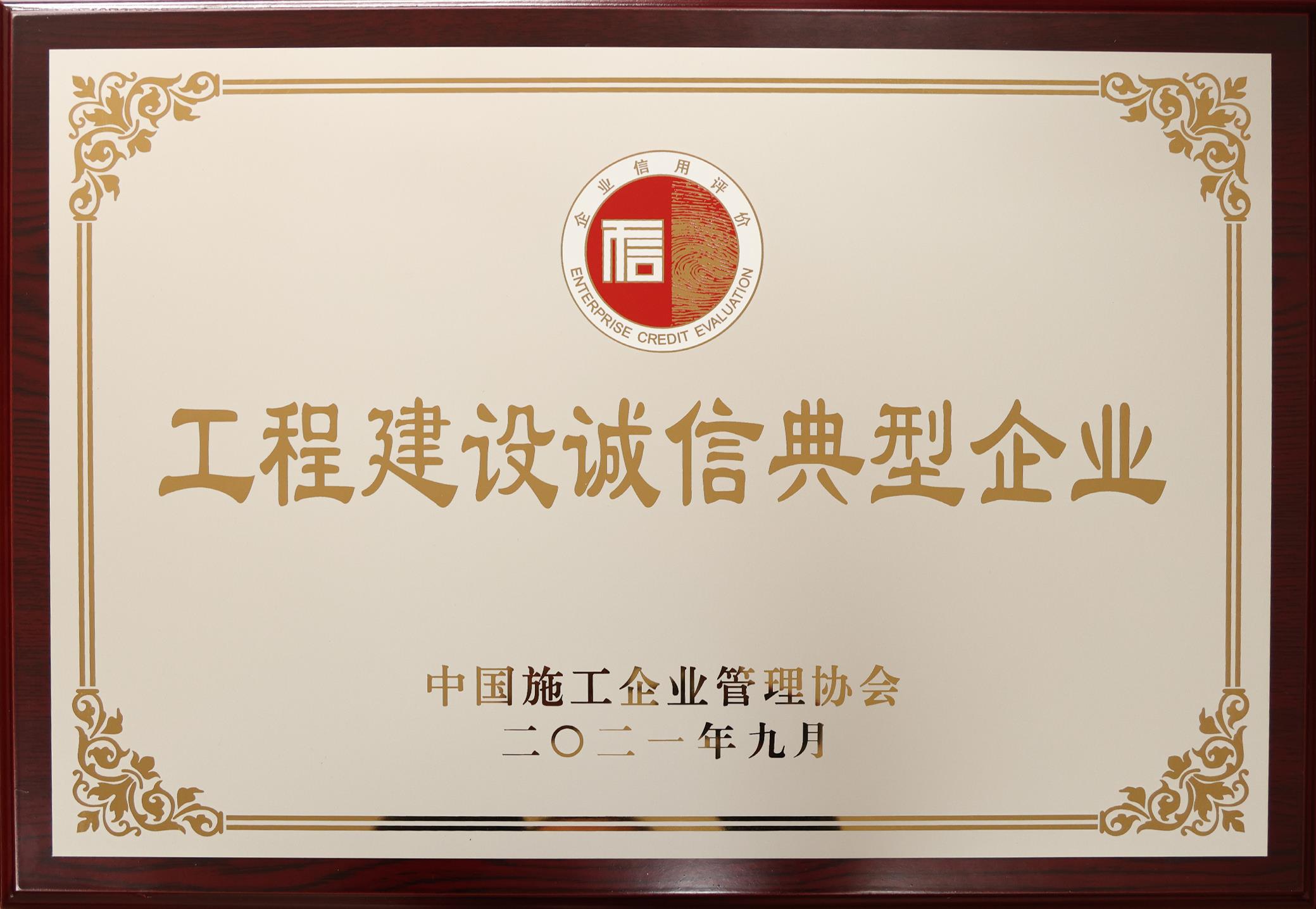 2021年度工程建設(shè)誠信典型企業(yè)