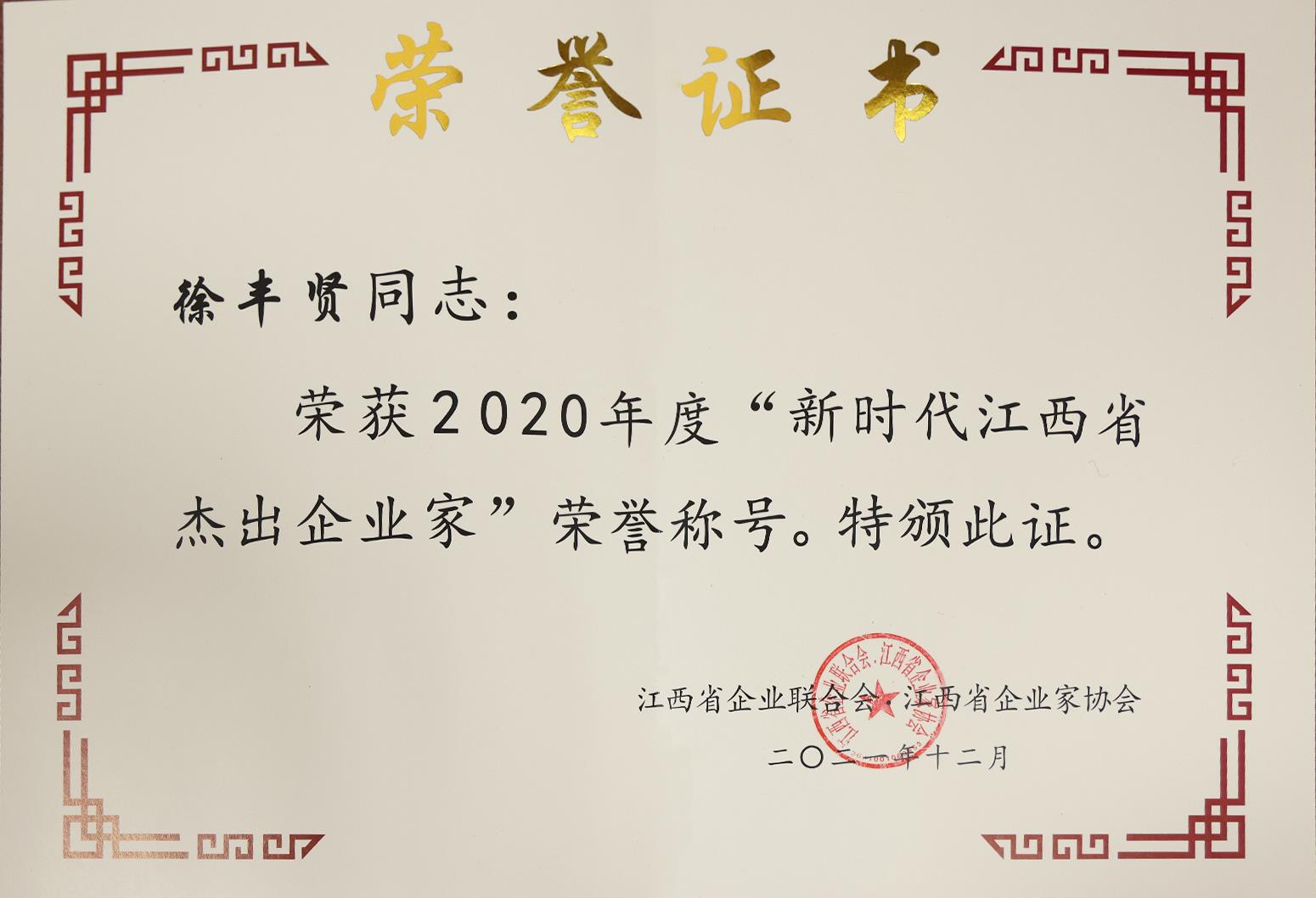 徐豐賢新時(shí)代江西省杰出企業(yè)家.jpg