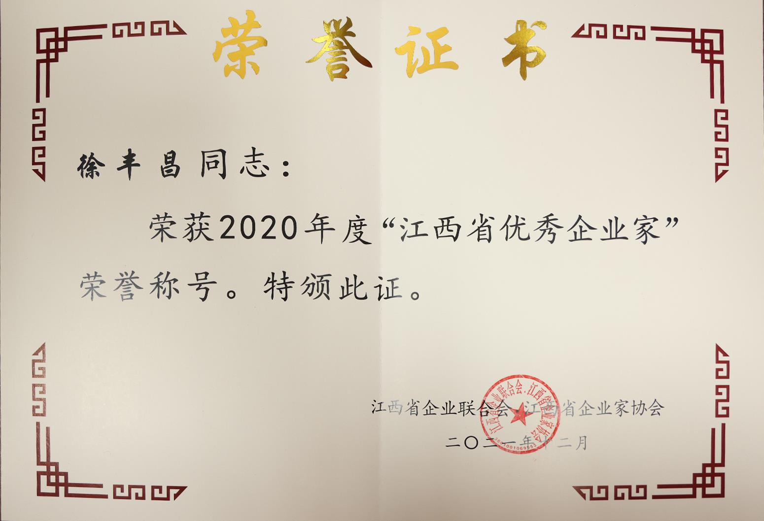 徐豐昌優(yōu)秀企業(yè)家.jpg