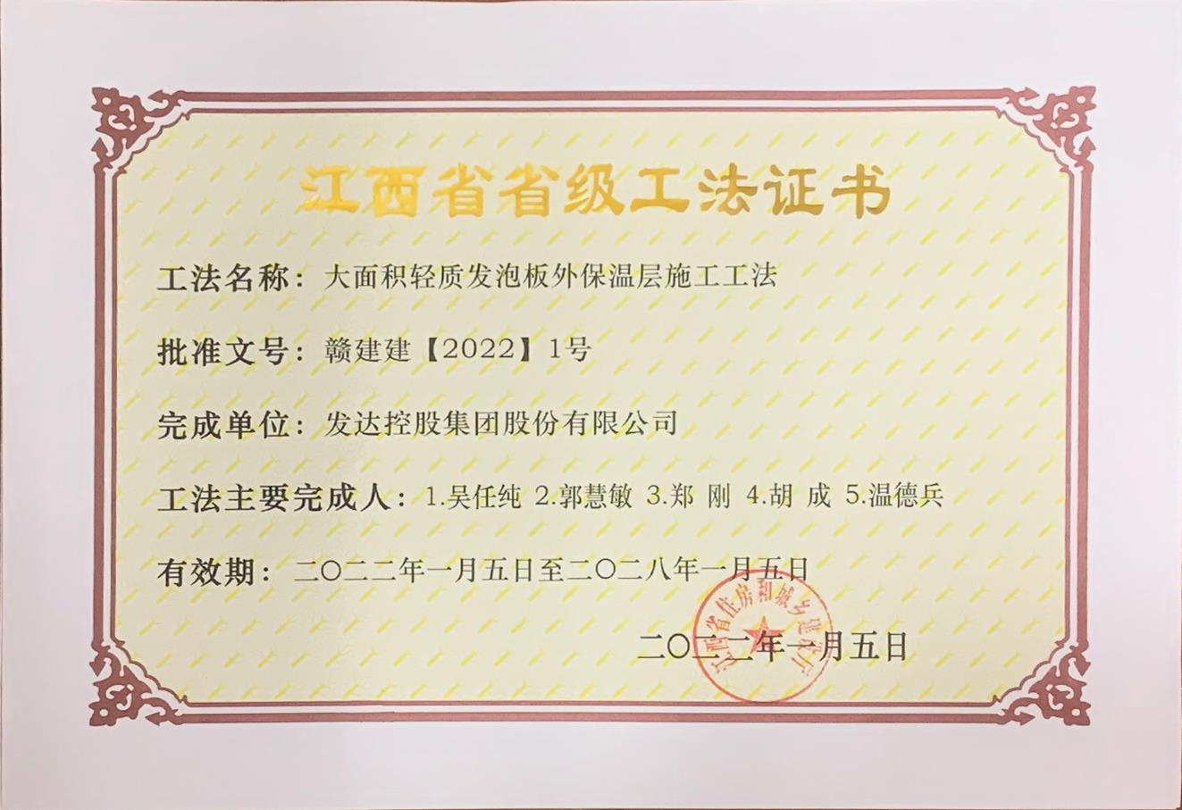 發(fā)達(dá)控股集團(tuán)2項(xiàng)工法獲評(píng)2022年省級(jí)工法