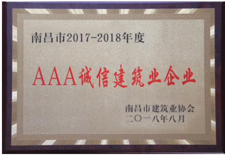 集團(tuán)獲評(píng)“2017-2018年度南昌市3A誠(chéng)信建筑業(yè)企業(yè)”