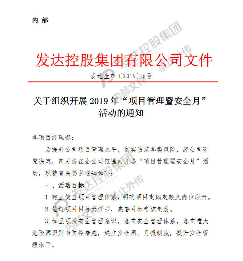 發(fā)達(dá)集團(tuán)“項(xiàng)目管理暨安全月”活動(dòng)動(dòng)員部署大會(huì)順利召開