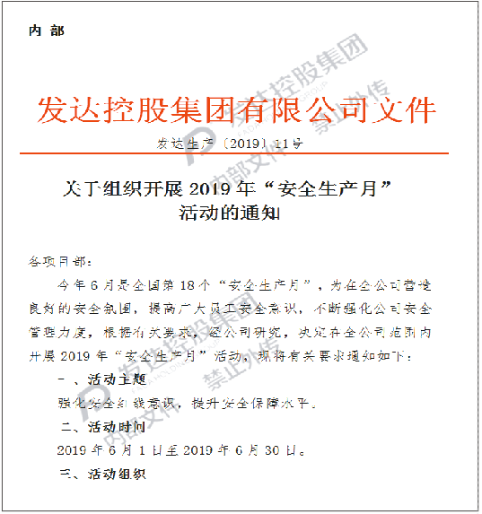 安全生產(chǎn)重于泰山县恕！——發(fā)達(dá)集團(tuán)組織開展2019年“安全生產(chǎn)月”活動(dòng)