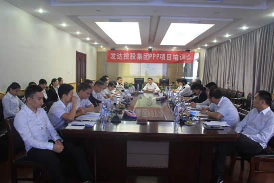 集團舉辦PPP項目專題培訓(xùn)  促進經(jīng)營業(yè)務(wù)提質(zhì)增效