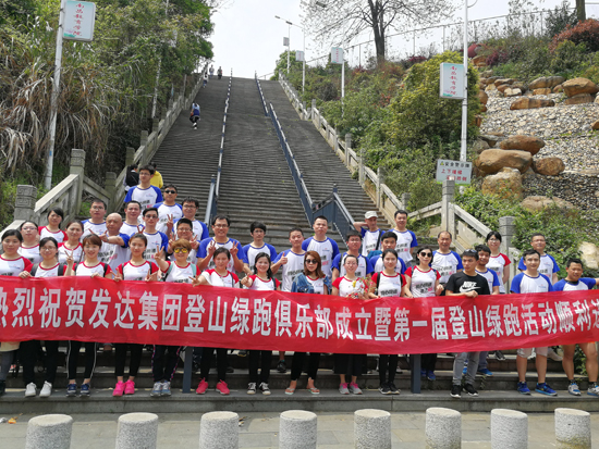 奔跑吧枝哄，春天！--發(fā)達集團登山綠跑俱樂部成立暨第一屆綠跑活動圓滿落幕